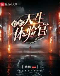 首席人生体验员