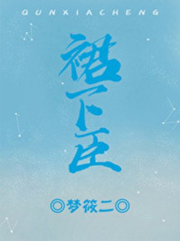 裙下臣短剧全集