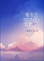 重生之容少by焦糖冬瓜讲什么