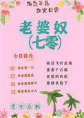 老婆奴的搞笑集锦