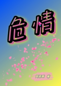 危情逆恋情节吸睛