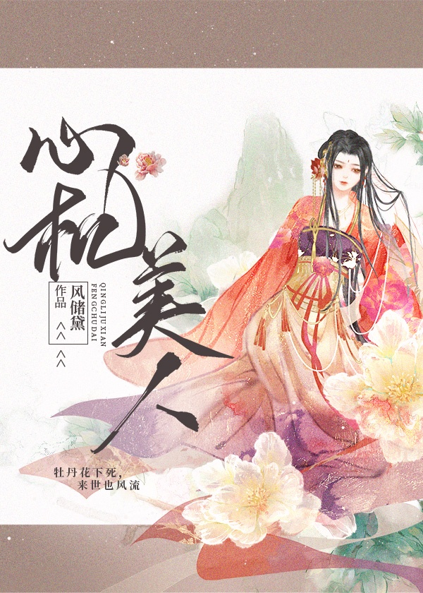 心机美人的攻略