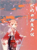 我的女友是龙傲天下拉式免费阅读