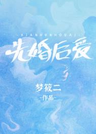 先婚后爱