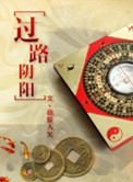 过路阴阳全集