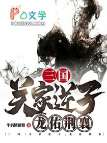 龙佑荆襄全本免费