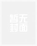 东宫阶下囚